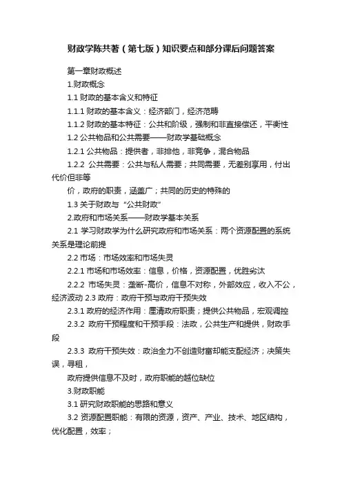 财政学陈共著（第七版）知识要点和部分课后问题答案