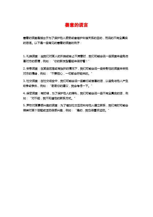 善意的谎言