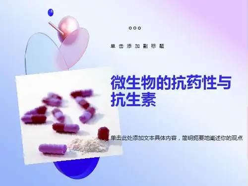 微生物的抗药性与抗生素