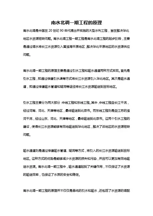 南水北调一期工程的原理