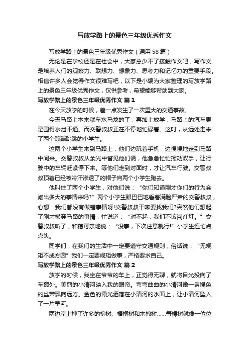 写放学路上的景色三年级优秀作文（通用58篇）