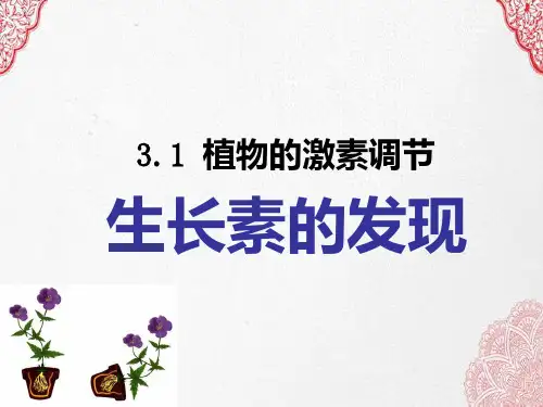 新版人教版高中生物 植物生长素的发现 (共27张PPT)学习演示PPT课件