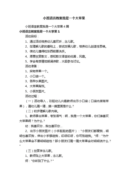 小班语言教案我是一个大苹果
