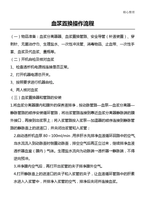 血浆置换操作操作规范