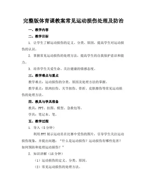 完整版体育课教案常见运动损伤处理及防治