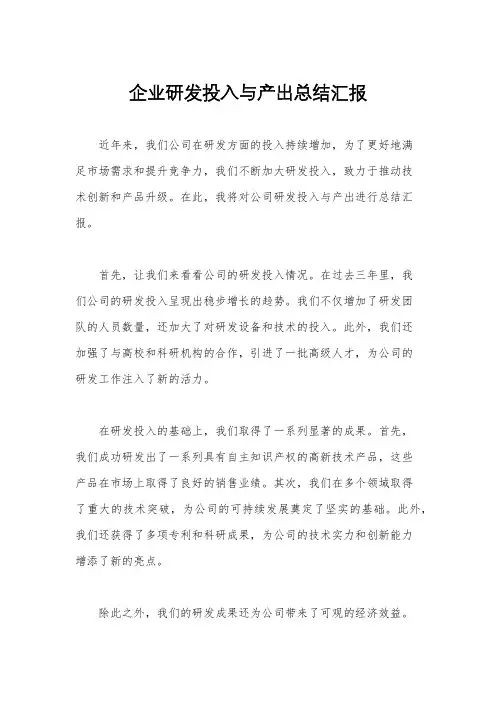 企业研发投入与产出总结汇报
