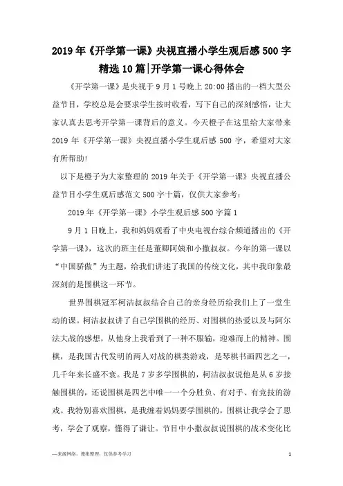 2019年《开学第一课》央视直播小学生观后感500字精选10篇-开学第一课心得体会