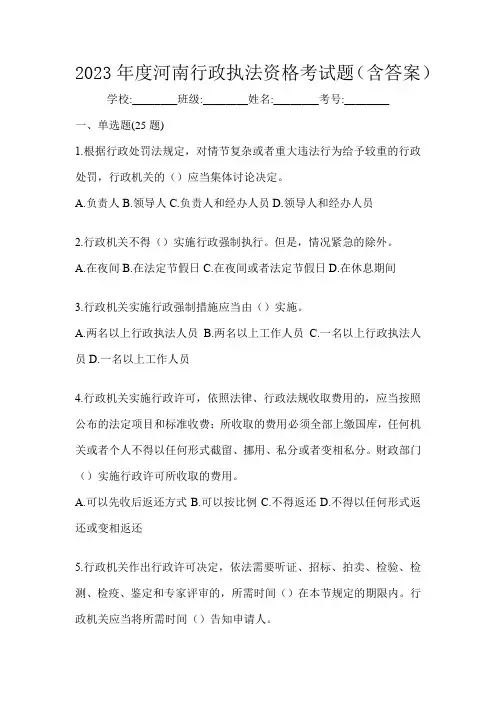 2023年度河南行政执法资格考试题(含答案)