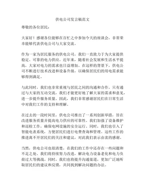 供电公司发言稿范文