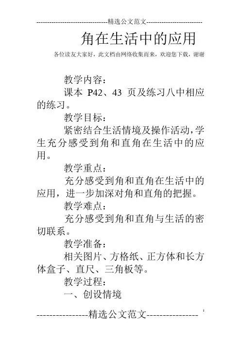 角在生活中的应用
