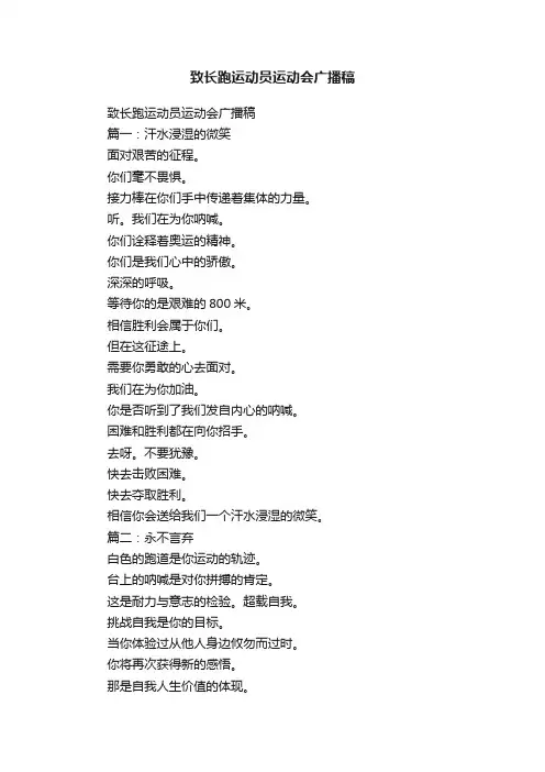 致长跑运动员运动会广播稿