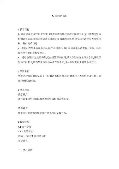 圆锥的体积(教案)- 数学六年级下册   苏教版 