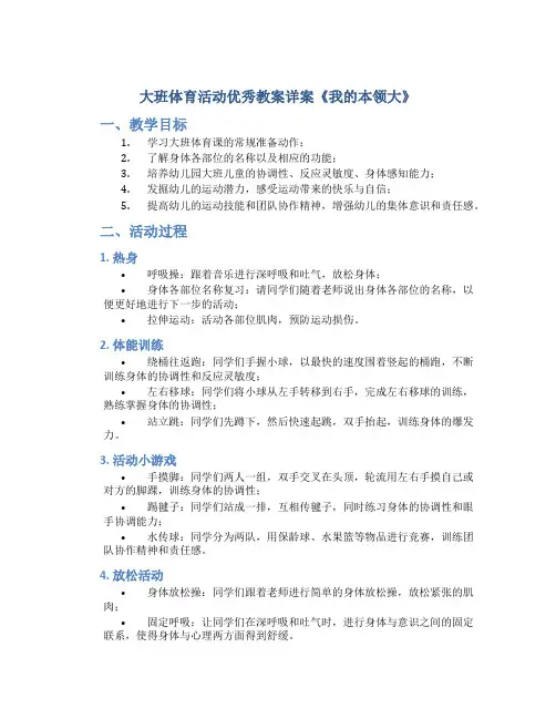 大班体育活动优秀教案详案《我的本领大》