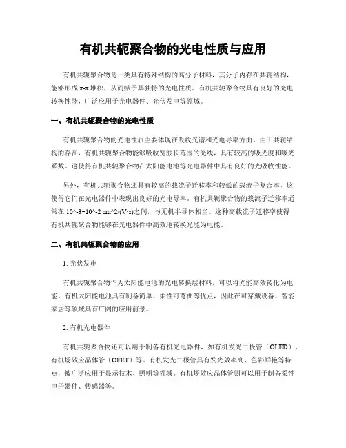 有机共轭聚合物的光电性质与应用