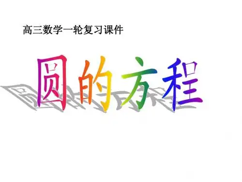 圆的方程