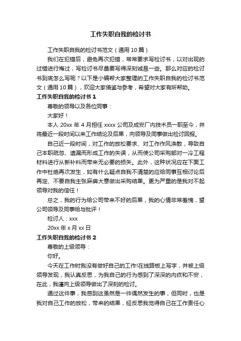 工作失职自我的检讨书范文（通用10篇）
