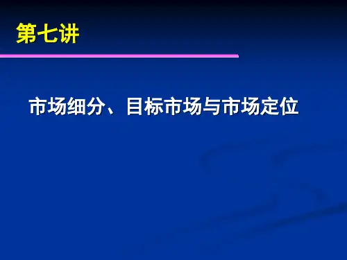 市场细分、目标市场选择与市场定位