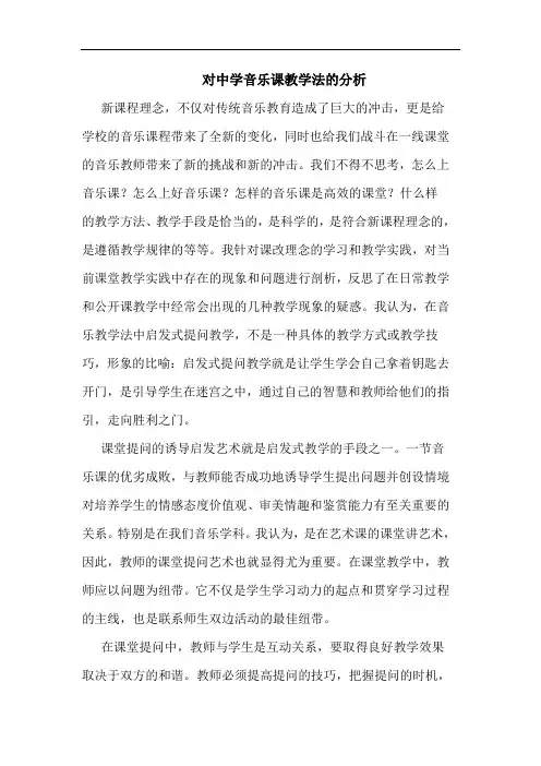 对中学音乐课教学法的分析
