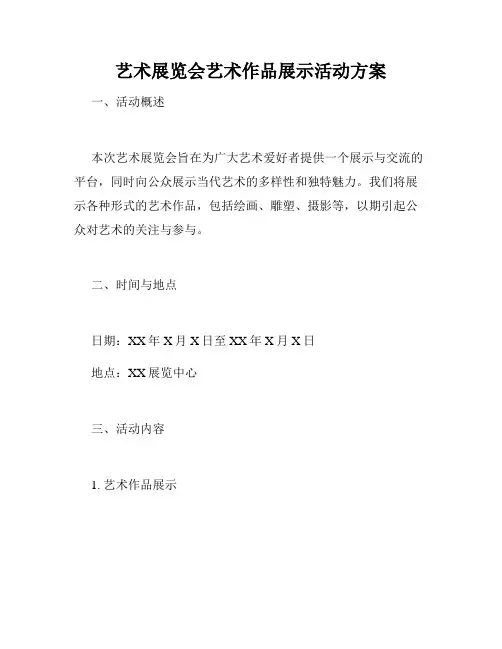 艺术展览会艺术作品展示活动方案