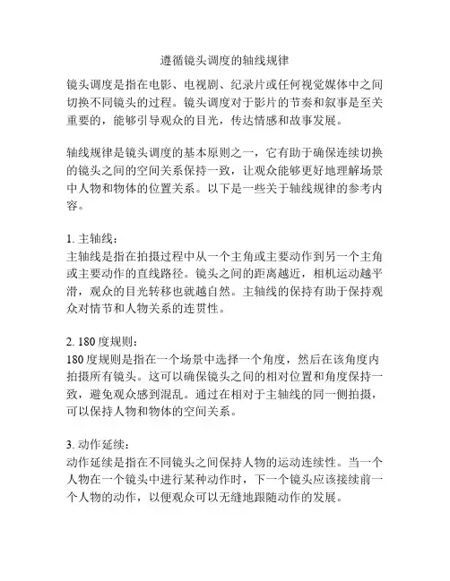 遵循镜头调度的轴线规律
