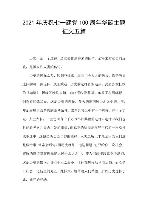 2021年庆祝七一建党100周年华诞主题征文五篇