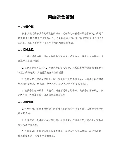 网咖运营策划