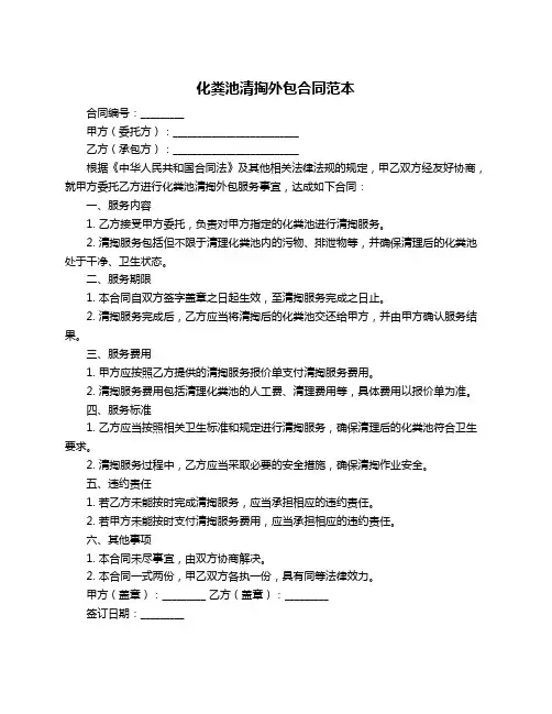 化粪池清掏外包合同范本