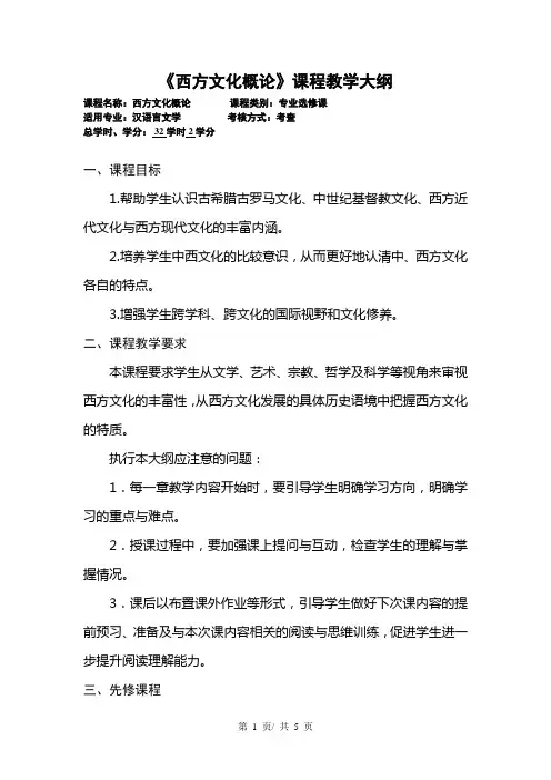 《西方文化概论》课程教学大纲