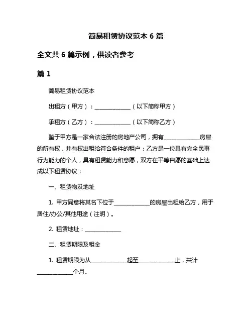 简易租赁协议范本6篇