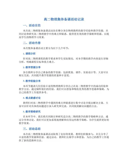 高二物理集体备课活动记录