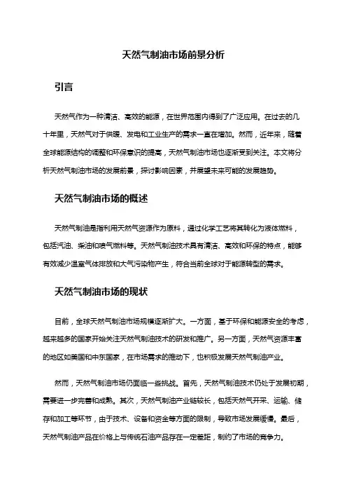2024年天然气制油市场前景分析
