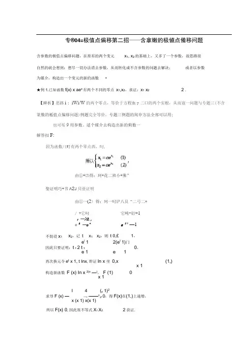 突破分之高三数学解答题高端专题极值点偏移第二招含参数的极值点偏移问题玩转版含解析