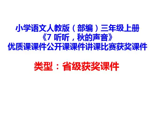小学语文人教版(部编)三年级上册《7 听听,秋的声音》优质课课件公开课课件讲课比赛获奖课件D096
