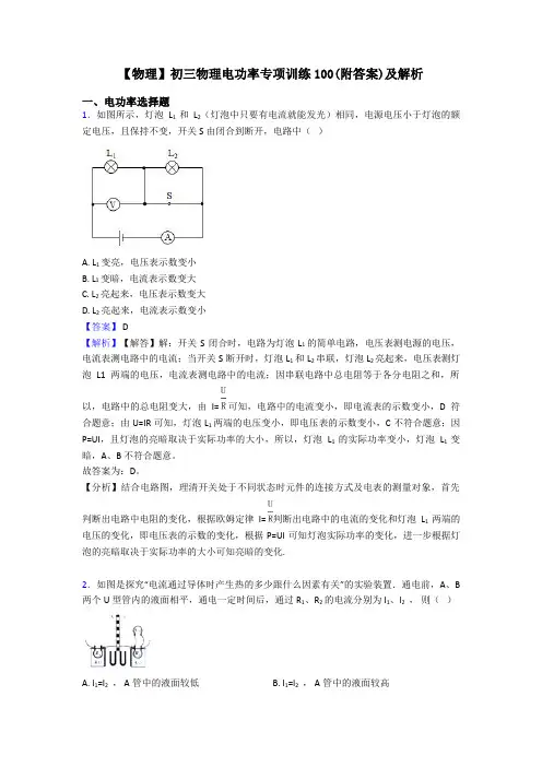 【物理】初三物理电功率专项训练100(附答案)及解析