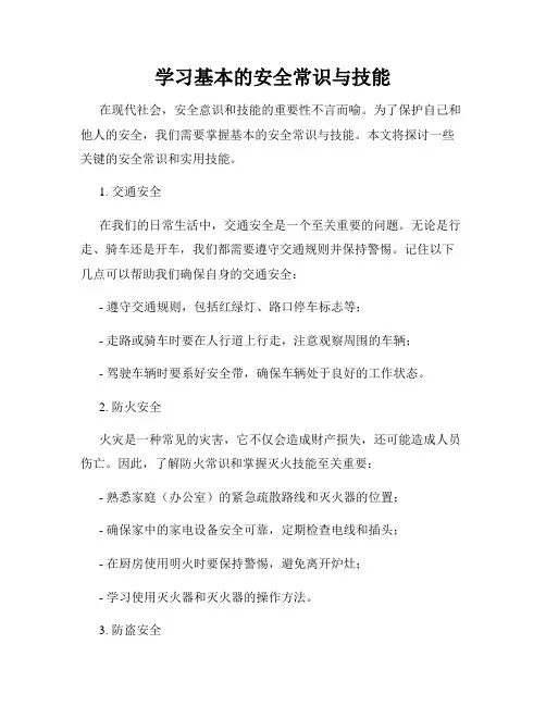 学习基本的安全常识与技能