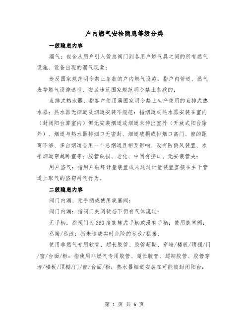 户内燃气安检隐患等级分类(三篇)