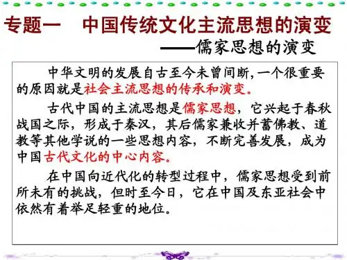 专题一中国传统文化主流思想的演变(2014年