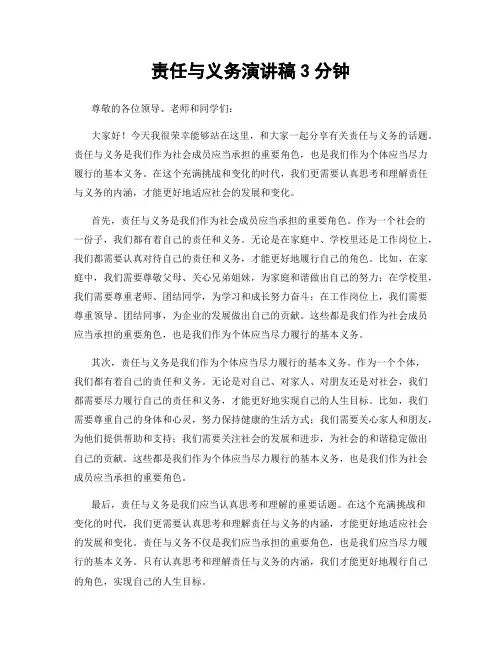 责任与义务演讲稿3分钟