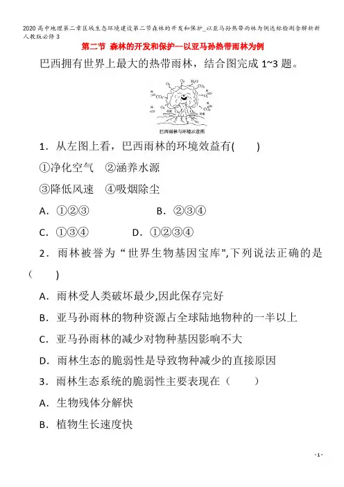 高中地理第二章区域生态环境建设第二节森林的开发和保护_以亚马孙热带雨林为例达标检测含解析3