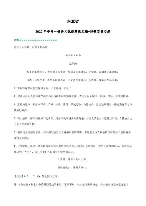 2020年河北省中考一模语文试题精选汇编：诗歌鉴赏专题
