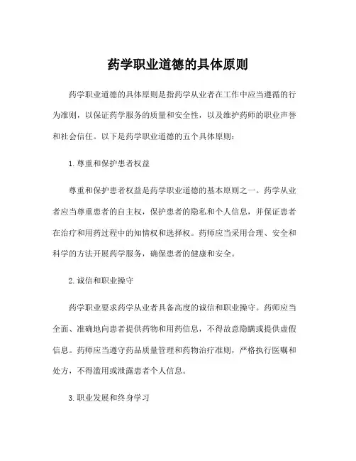 药学职业道德的具体原则