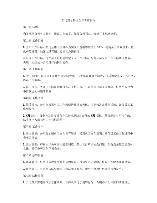 公司规章制度全年工作目标