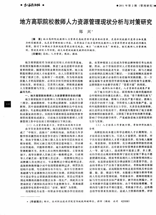 地方高职院校教师人力资源管理现状分析与对策研究