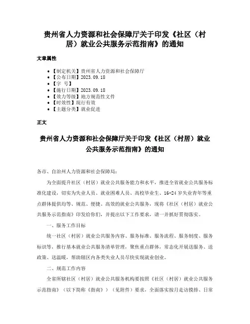 贵州省人力资源和社会保障厅关于印发《社区（村居）就业公共服务示范指南》的通知