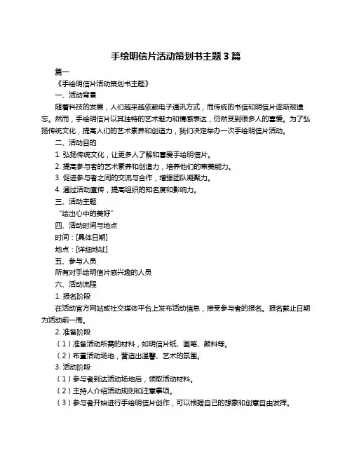 手绘明信片活动策划书主题3篇