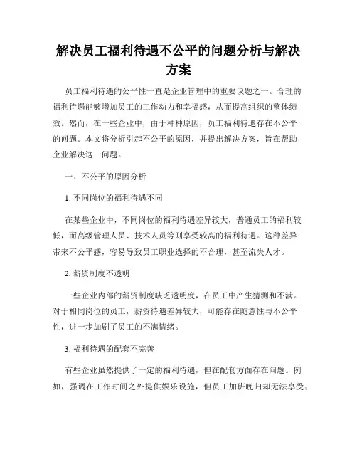 解决员工福利待遇不公平的问题分析与解决方案