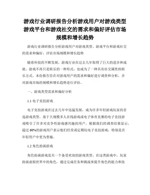 游戏行业调研报告分析游戏用户对游戏类型游戏平台和游戏社交的需求和偏好评估市场规模和增长趋势