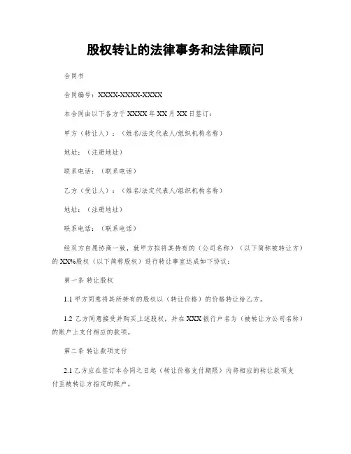 股权转让的法律事务和法律顾问