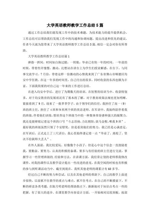 大学英语教师教学工作总结5篇