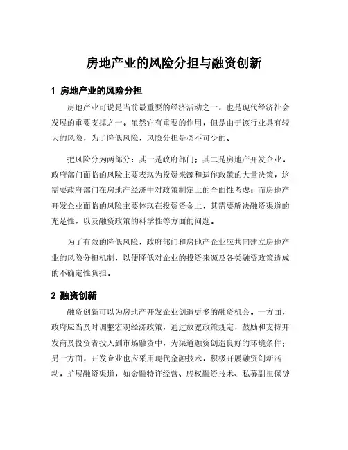 房地产业的风险分担与融资创新